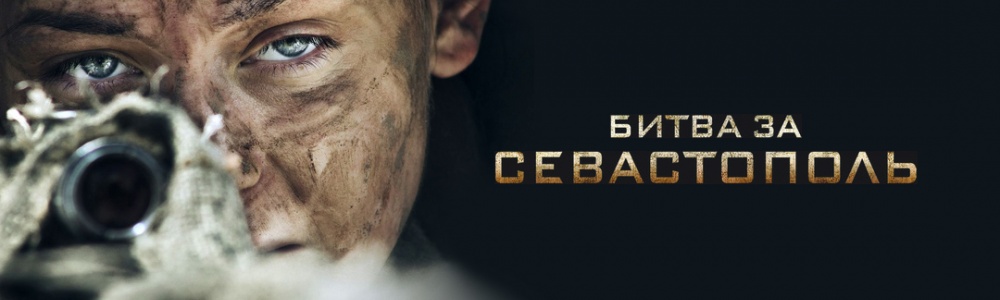 Битва за Севастополь смотреть бесплатно в нашем онлайн-кинотеатре Tvigle.ru смотреть бесплатно в нашем онлайн-кинотеатре Tvigle.ru
