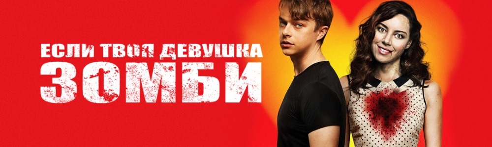 Если твоя девушка — зомби смотреть бесплатно в нашем онлайн-кинотеатре Tvigle.ru смотреть бесплатно в нашем онлайн-кинотеатре Tvigle.ru
