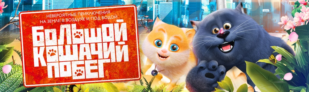 Большой кошачий побег смотреть бесплатно в нашем онлайн-кинотеатре Tvigle.ru смотреть бесплатно в нашем онлайн-кинотеатре Tvigle.ru