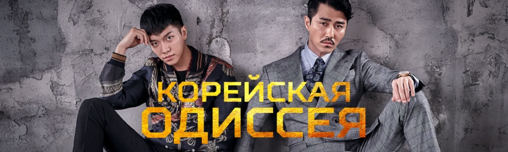 Корейская одиссея смотреть бесплатно в нашем онлайн-кинотеатре Tvigle.ru смотреть бесплатно в нашем онлайн-кинотеатре Tvigle.ru
