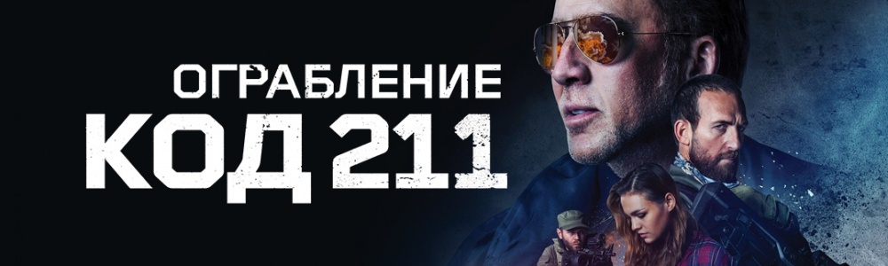 Ограбление: Код 211 смотреть бесплатно в нашем онлайн-кинотеатре Tvigle.ru смотреть бесплатно в нашем онлайн-кинотеатре Tvigle.ru