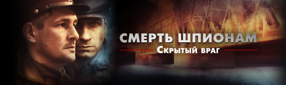 Смерть шпионам. Скрытый враг смотреть бесплатно в нашем онлайн-кинотеатре Tvigle.ru смотреть бесплатно в нашем онлайн-кинотеатре Tvigle.ru