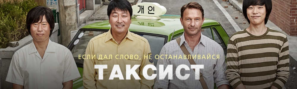 Таксист смотреть бесплатно в нашем онлайн-кинотеатре Tvigle.ru смотреть бесплатно в нашем онлайн-кинотеатре Tvigle.ru