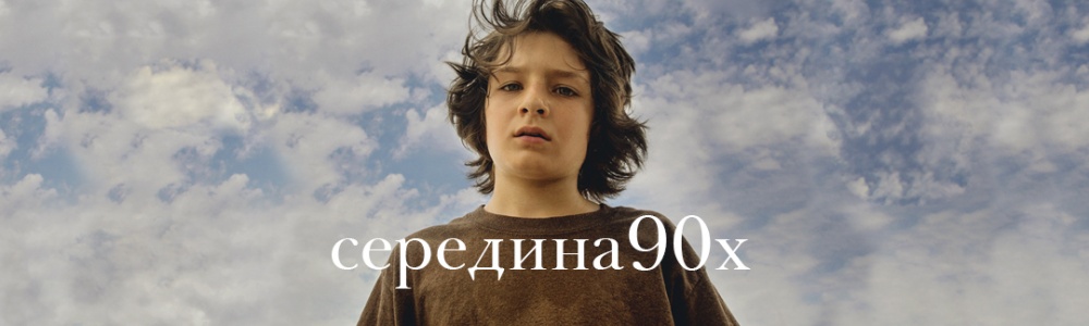 Середина 90-х смотреть бесплатно в нашем онлайн-кинотеатре Tvigle.ru смотреть бесплатно в нашем онлайн-кинотеатре Tvigle.ru