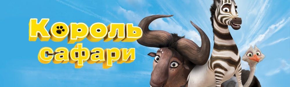 Король сафари смотреть бесплатно в нашем онлайн-кинотеатре Tvigle.ru смотреть бесплатно в нашем онлайн-кинотеатре Tvigle.ru