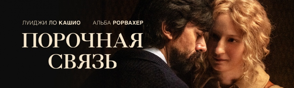 Порочная связь смотреть бесплатно в нашем онлайн-кинотеатре Tvigle.ru смотреть бесплатно в нашем онлайн-кинотеатре Tvigle.ru