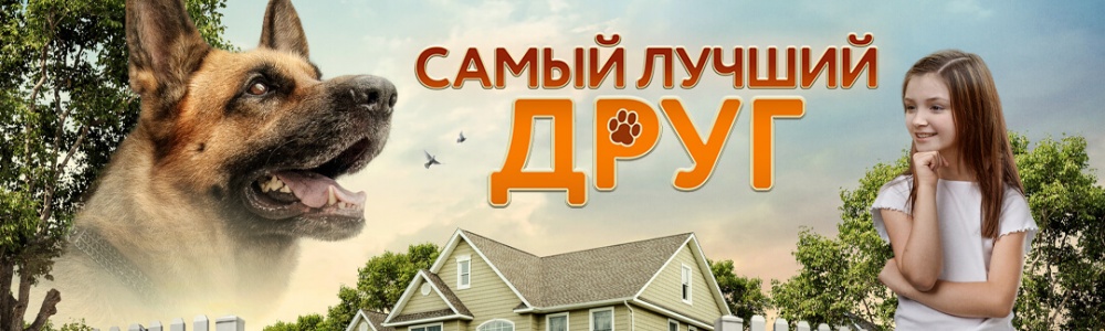 Самый лучший друг смотреть бесплатно в нашем онлайн-кинотеатре Tvigle.ru смотреть бесплатно в нашем онлайн-кинотеатре Tvigle.ru