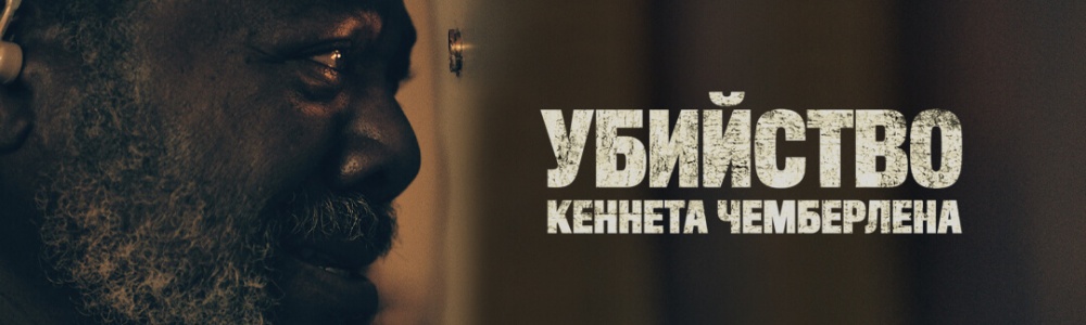Убийство Кеннета Чемберлена смотреть бесплатно в нашем онлайн-кинотеатре Tvigle.ru смотреть бесплатно в нашем онлайн-кинотеатре Tvigle.ru