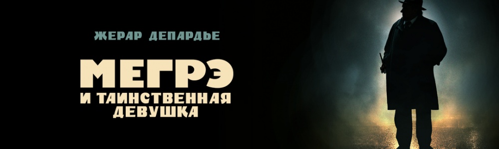 Мегрэ и таинственная девушка смотреть бесплатно в нашем онлайн-кинотеатре Tvigle.ru смотреть бесплатно в нашем онлайн-кинотеатре Tvigle.ru