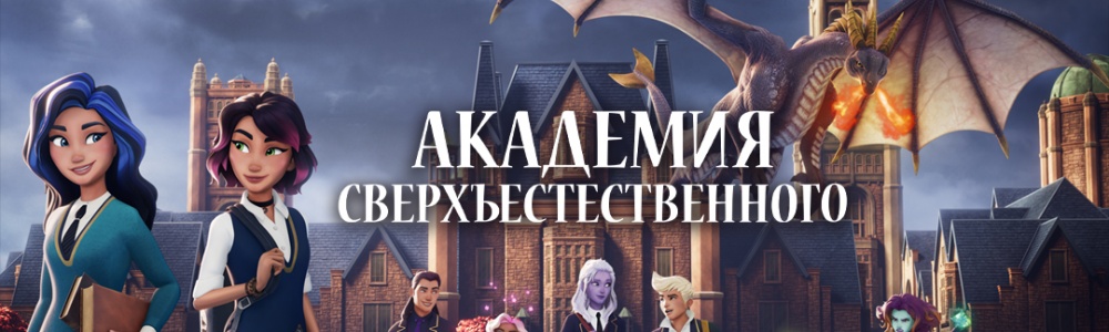 Академия сверхъестественного смотреть бесплатно в нашем онлайн-кинотеатре Tvigle.ru смотреть бесплатно в нашем онлайн-кинотеатре Tvigle.ru