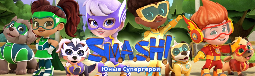 SMASH! Юные супергерои смотреть бесплатно в нашем онлайн-кинотеатре Tvigle.ru смотреть бесплатно в нашем онлайн-кинотеатре Tvigle.ru