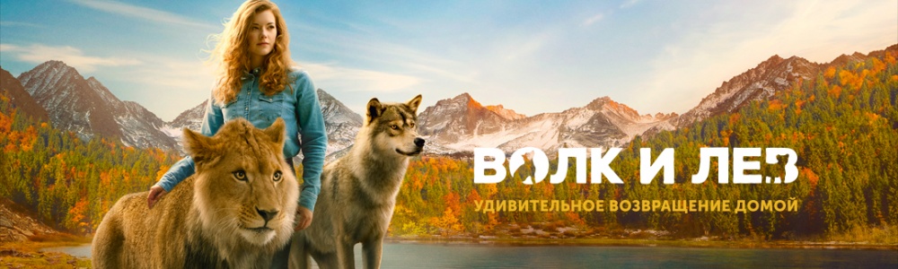 Волк и лев смотреть бесплатно в нашем онлайн-кинотеатре Tvigle.ru смотреть бесплатно в нашем онлайн-кинотеатре Tvigle.ru
