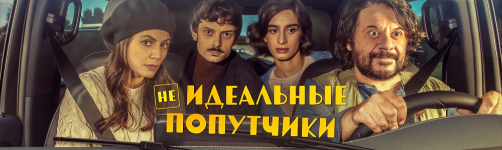 Неидеальные попутчики смотреть бесплатно в нашем онлайн-кинотеатре Tvigle.ru смотреть бесплатно в нашем онлайн-кинотеатре Tvigle.ru