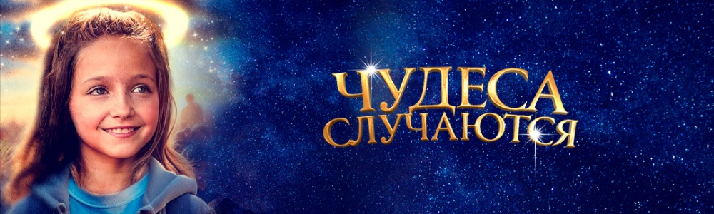 Чудеса случаются смотреть бесплатно в нашем онлайн-кинотеатре Tvigle.ru смотреть бесплатно в нашем онлайн-кинотеатре Tvigle.ru