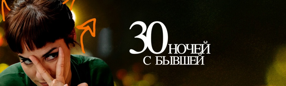 30 ночей с бывшей смотреть бесплатно в нашем онлайн-кинотеатре Tvigle.ru смотреть бесплатно в нашем онлайн-кинотеатре Tvigle.ru
