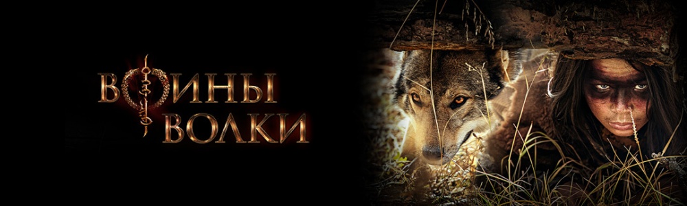 Воины волки смотреть бесплатно в нашем онлайн-кинотеатре Tvigle.ru смотреть бесплатно в нашем онлайн-кинотеатре Tvigle.ru