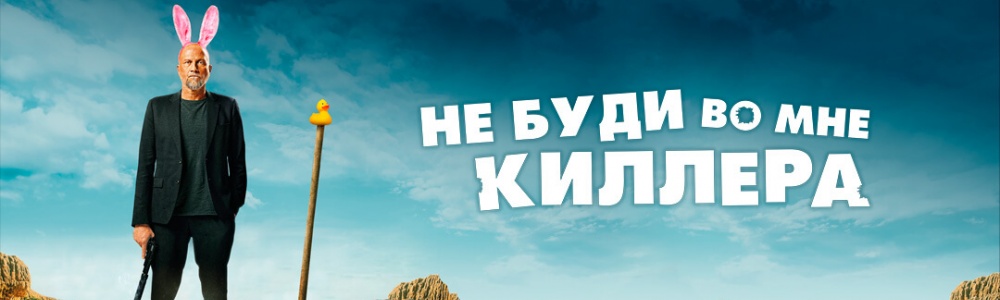 Не буди во мне киллера смотреть бесплатно в нашем онлайн-кинотеатре Tvigle.ru смотреть бесплатно в нашем онлайн-кинотеатре Tvigle.ru