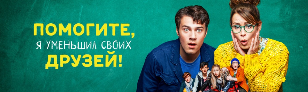 Помогите, я уменьшил своих друзей! смотреть бесплатно в нашем онлайн-кинотеатре Tvigle.ru смотреть бесплатно в нашем онлайн-кинотеатре Tvigle.ru