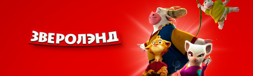 Зверолэнд смотреть бесплатно в нашем онлайн-кинотеатре Tvigle.ru смотреть бесплатно в нашем онлайн-кинотеатре Tvigle.ru