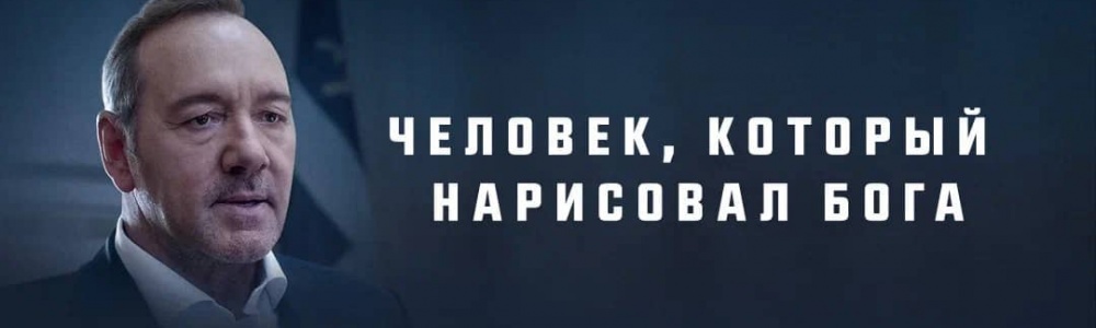 Человек, который нарисовал Бога смотреть бесплатно в нашем онлайн-кинотеатре Tvigle.ru смотреть бесплатно в нашем онлайн-кинотеатре Tvigle.ru