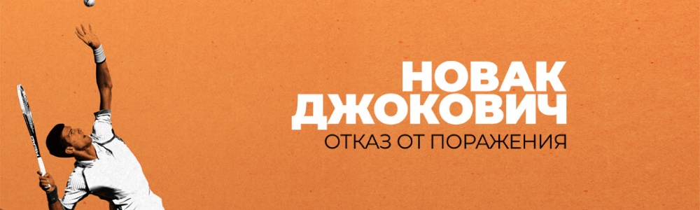 Новак Джокович: Отказ от поражения смотреть бесплатно в нашем онлайн-кинотеатре Tvigle.ru смотреть бесплатно в нашем онлайн-кинотеатре Tvigle.ru