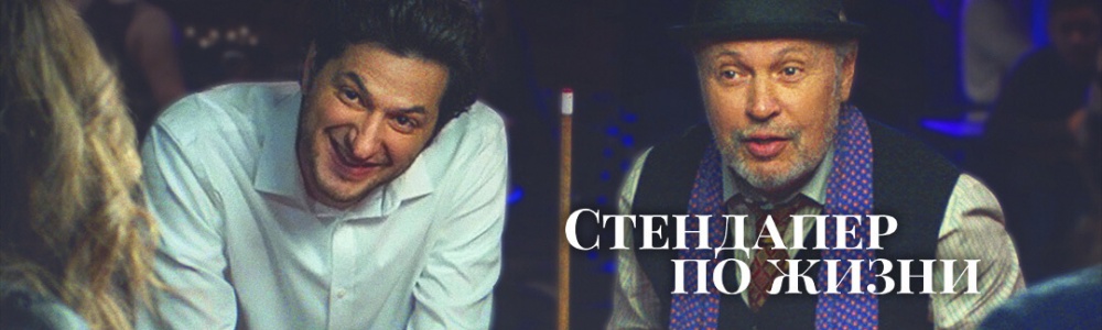 Стендапер по жизни смотреть бесплатно в нашем онлайн-кинотеатре Tvigle.ru смотреть бесплатно в нашем онлайн-кинотеатре Tvigle.ru