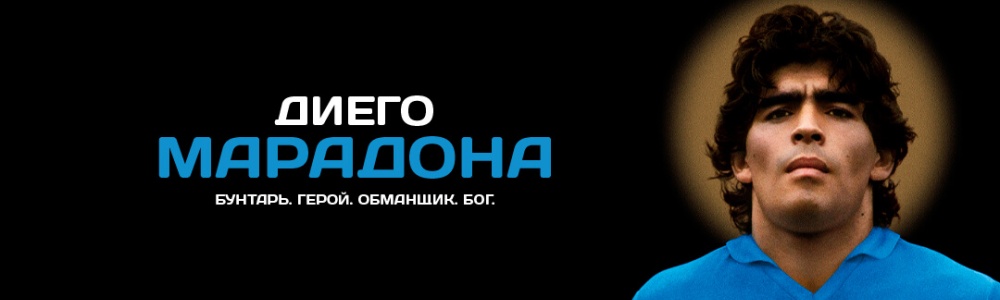 Диего Марадона смотреть бесплатно в нашем онлайн-кинотеатре Tvigle.ru смотреть бесплатно в нашем онлайн-кинотеатре Tvigle.ru