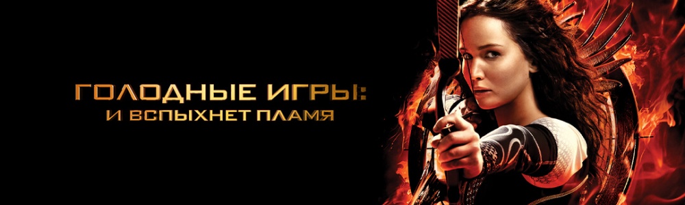 Голодные игры: И вспыхнет пламя смотреть бесплатно в нашем онлайн-кинотеатре Tvigle.ru смотреть бесплатно в нашем онлайн-кинотеатре Tvigle.ru