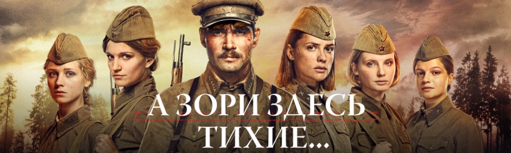А зори здесь тихие... смотреть бесплатно в нашем онлайн-кинотеатре Tvigle.ru смотреть бесплатно в нашем онлайн-кинотеатре Tvigle.ru