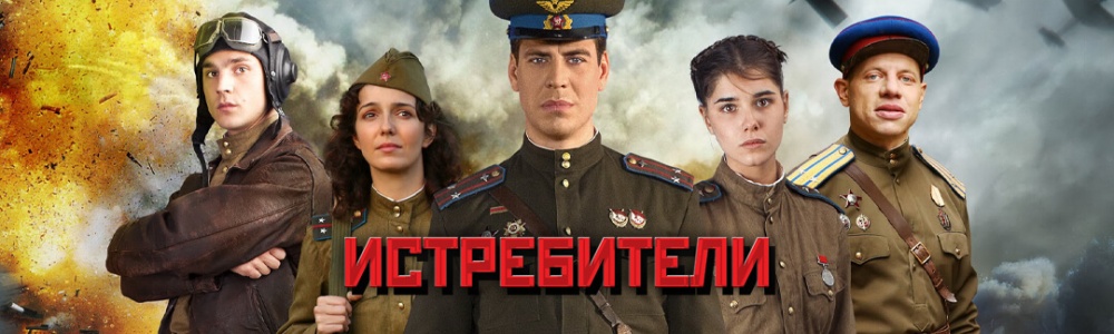 Истребители смотреть бесплатно в нашем онлайн-кинотеатре Tvigle.ru смотреть бесплатно в нашем онлайн-кинотеатре Tvigle.ru