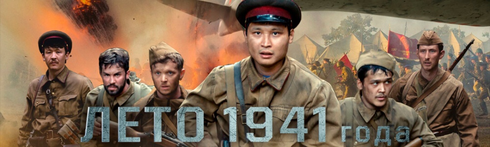 Лето 1941 года смотреть бесплатно в нашем онлайн-кинотеатре Tvigle.ru смотреть бесплатно в нашем онлайн-кинотеатре Tvigle.ru