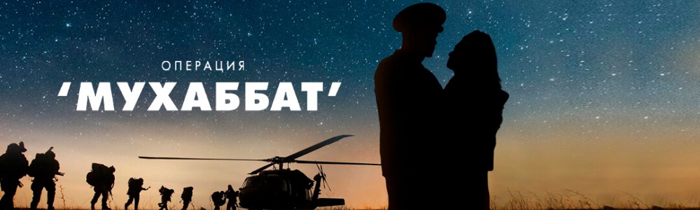 Операция «Мухаббат» смотреть бесплатно в нашем онлайн-кинотеатре Tvigle.ru смотреть бесплатно в нашем онлайн-кинотеатре Tvigle.ru
