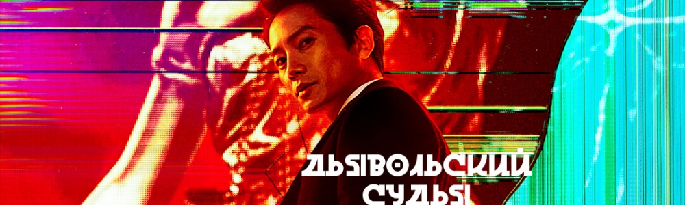 Дьявольский судья смотреть бесплатно в нашем онлайн-кинотеатре Tvigle.ru смотреть бесплатно в нашем онлайн-кинотеатре Tvigle.ru