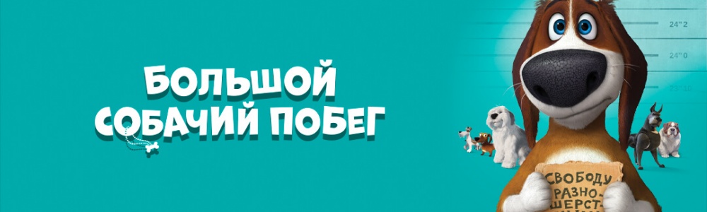 Большой собачий побег смотреть бесплатно в нашем онлайн-кинотеатре Tvigle.ru смотреть бесплатно в нашем онлайн-кинотеатре Tvigle.ru