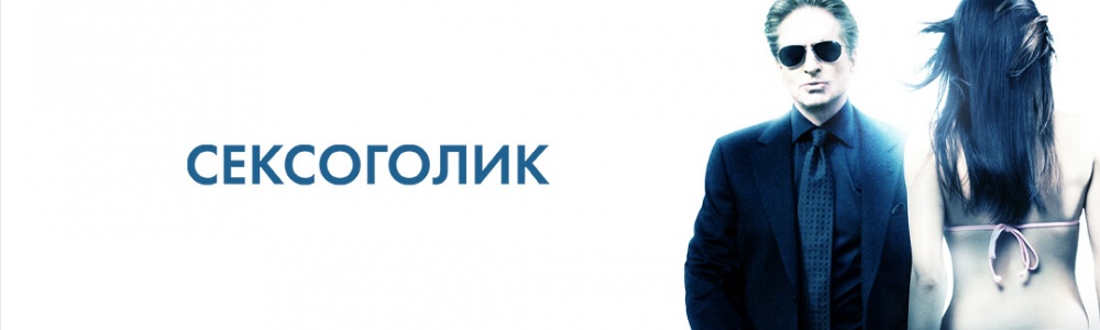 Сексоголик смотреть бесплатно в нашем онлайн-кинотеатре Tvigle.ru смотреть бесплатно в нашем онлайн-кинотеатре Tvigle.ru