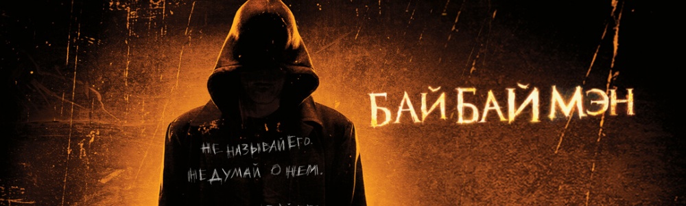 БайБайМэн смотреть бесплатно в нашем онлайн-кинотеатре Tvigle.ru смотреть бесплатно в нашем онлайн-кинотеатре Tvigle.ru
