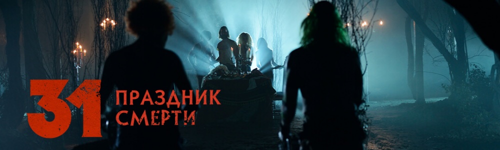 31: Праздник смерти смотреть бесплатно в нашем онлайн-кинотеатре Tvigle.ru смотреть бесплатно в нашем онлайн-кинотеатре Tvigle.ru