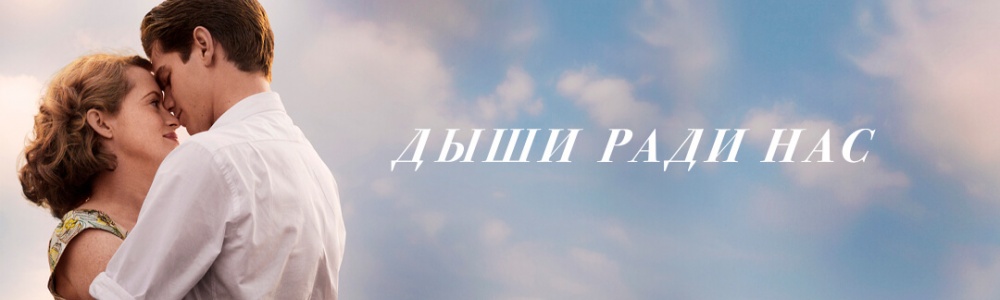 Дыши ради нас смотреть бесплатно в нашем онлайн-кинотеатре Tvigle.ru смотреть бесплатно в нашем онлайн-кинотеатре Tvigle.ru