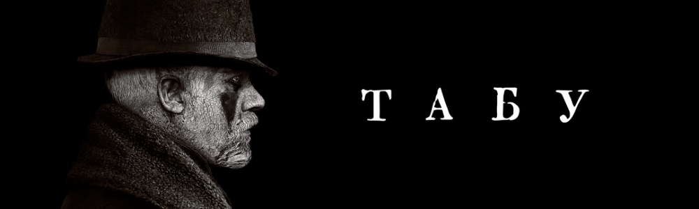 Табу смотреть бесплатно в нашем онлайн-кинотеатре Tvigle.ru смотреть бесплатно в нашем онлайн-кинотеатре Tvigle.ru