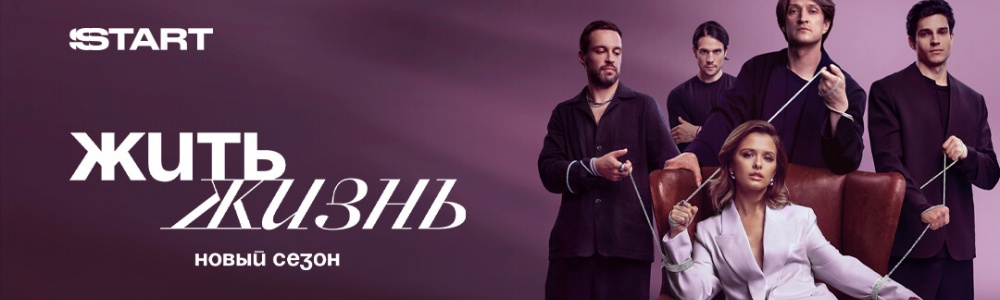 Жить жизнь смотреть бесплатно в нашем онлайн-кинотеатре Tvigle.ru смотреть бесплатно в нашем онлайн-кинотеатре Tvigle.ru