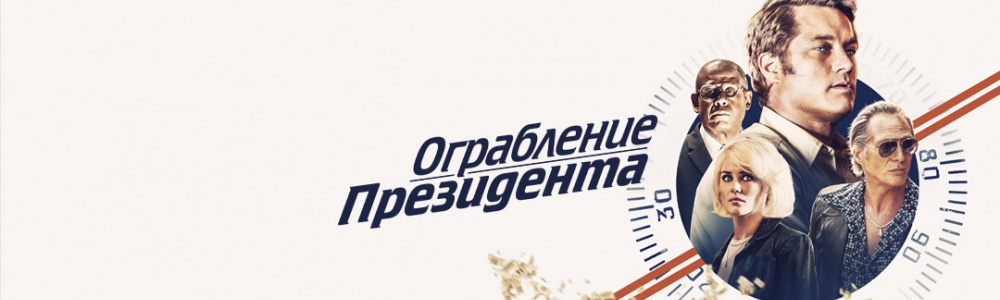 Ограбление президента смотреть бесплатно в нашем онлайн-кинотеатре Tvigle.ru смотреть бесплатно в нашем онлайн-кинотеатре Tvigle.ru