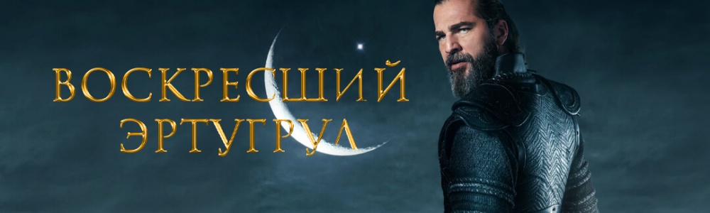 Воскресший Эртугрул смотреть бесплатно в нашем онлайн-кинотеатре Tvigle.ru смотреть бесплатно в нашем онлайн-кинотеатре Tvigle.ru