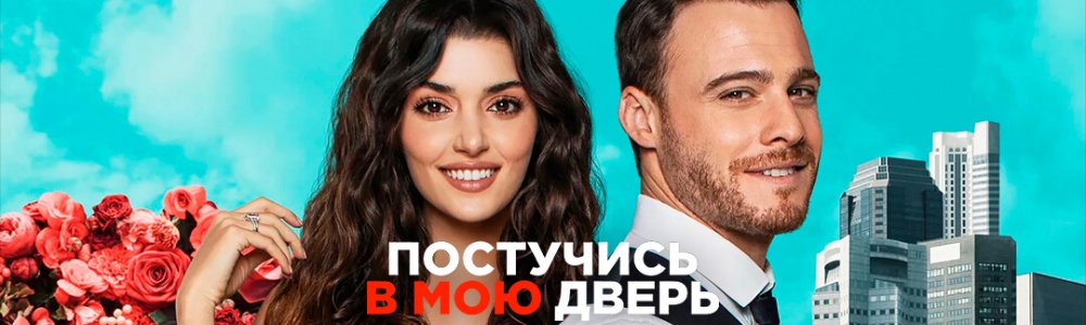 Постучись в мою дверь смотреть бесплатно в нашем онлайн-кинотеатре Tvigle.ru смотреть бесплатно в нашем онлайн-кинотеатре Tvigle.ru