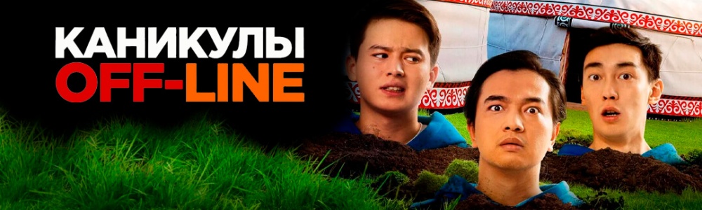 Каникулы off-line смотреть бесплатно в нашем онлайн-кинотеатре Tvigle.ru смотреть бесплатно в нашем онлайн-кинотеатре Tvigle.ru