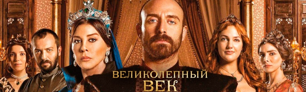 Великолепный век смотреть бесплатно в нашем онлайн-кинотеатре Tvigle.ru смотреть бесплатно в нашем онлайн-кинотеатре Tvigle.ru