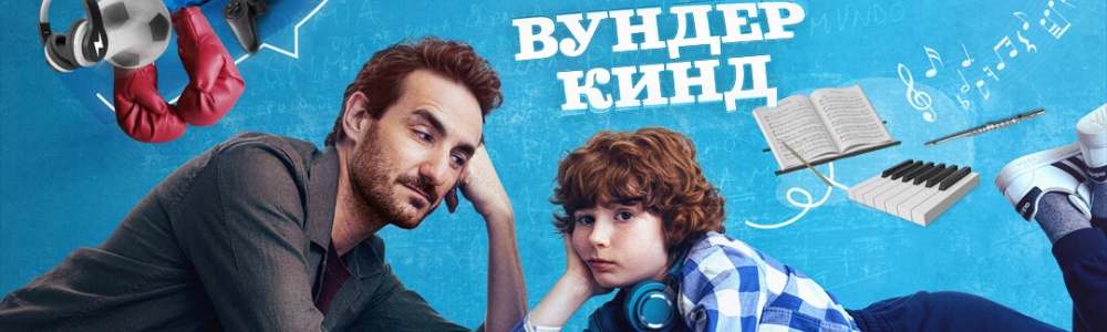 Вундеркинд смотреть бесплатно в нашем онлайн-кинотеатре Tvigle.ru смотреть бесплатно в нашем онлайн-кинотеатре Tvigle.ru