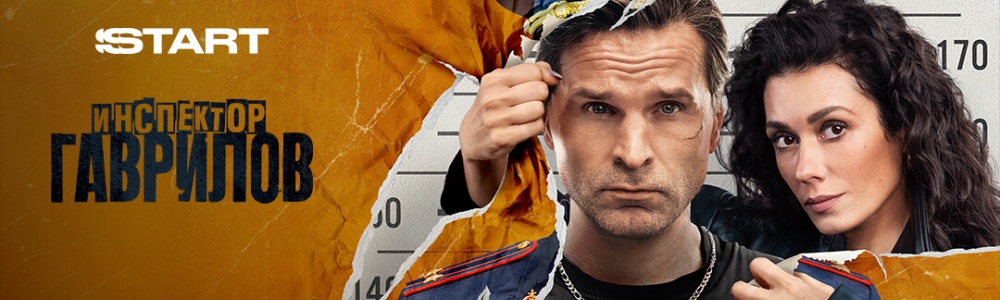Инспектор Гаврилов смотреть бесплатно в нашем онлайн-кинотеатре Tvigle.ru смотреть бесплатно в нашем онлайн-кинотеатре Tvigle.ru