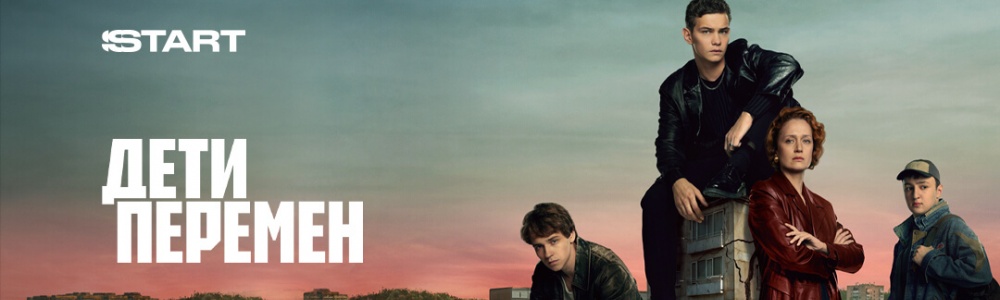 Дети перемен смотреть бесплатно в нашем онлайн-кинотеатре Tvigle.ru смотреть бесплатно в нашем онлайн-кинотеатре Tvigle.ru