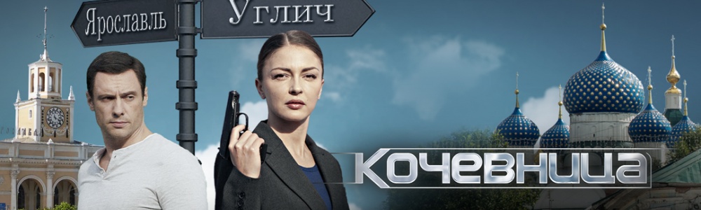 Кочевница смотреть бесплатно в нашем онлайн-кинотеатре Tvigle.ru смотреть бесплатно в нашем онлайн-кинотеатре Tvigle.ru