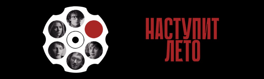 Наступит лето смотреть бесплатно в нашем онлайн-кинотеатре Tvigle.ru смотреть бесплатно в нашем онлайн-кинотеатре Tvigle.ru